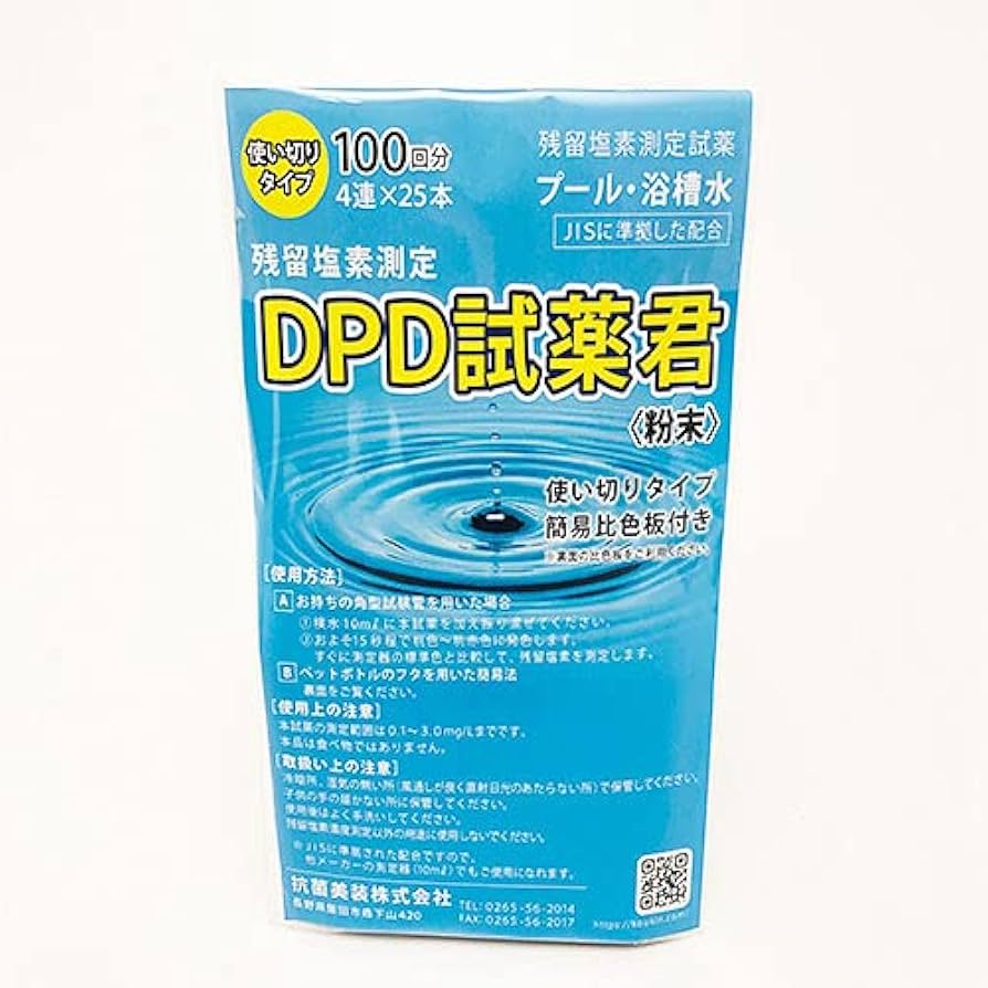 新品本物 残留塩素測定試薬 DPD試薬君 塩素濃度 プール 浴槽水 粉末